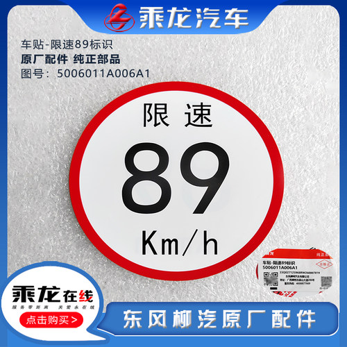 柳汽前玻璃车贴限速89汽车配件