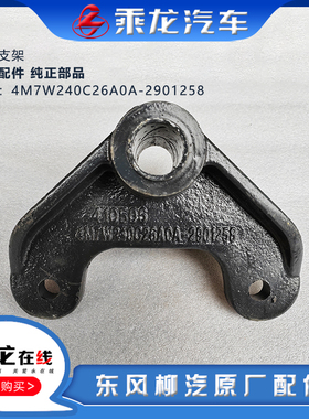 柳汽原厂乘龙H7H5M7前钢板后吊耳端支架4M7W240C26A0A-2901258