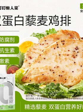 叮叮懒人菜3大0添加双蛋白藜麦鸡排儿童早餐鸡胸肉半成品菜营养