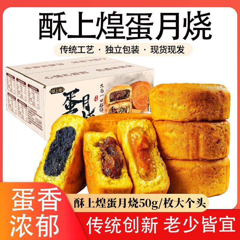 【酥上煌】蛋月烧正宗鸡蛋月饼50g/枚老人小孩代餐零食整箱批发