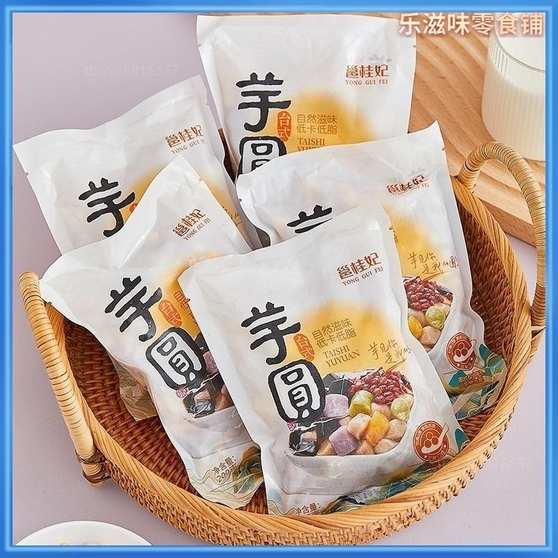 邕桂妃多彩芋圆200g/袋*4袋大小组合成品甜品鲜圆烧仙草自制原料