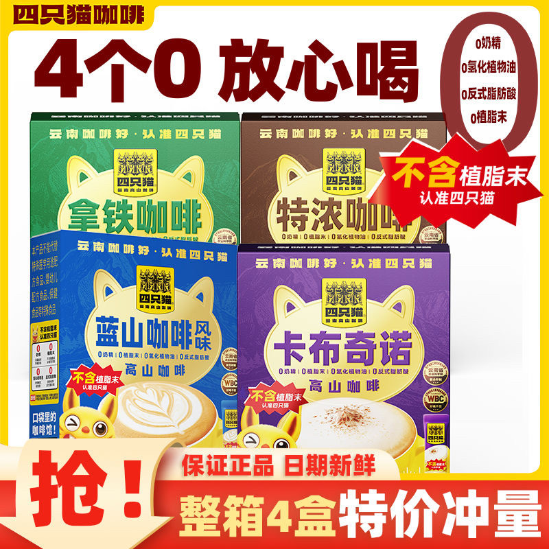 四只猫咖啡盒装不含植脂末10条三合一速溶咖啡粉云南小粒高山咖啡