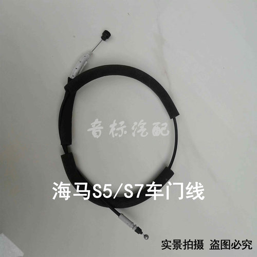 海马S5/S7/骑士车门拉手拉线