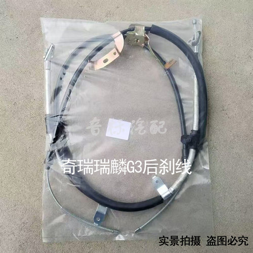 适配奇瑞瑞麟G3正品后手刹线