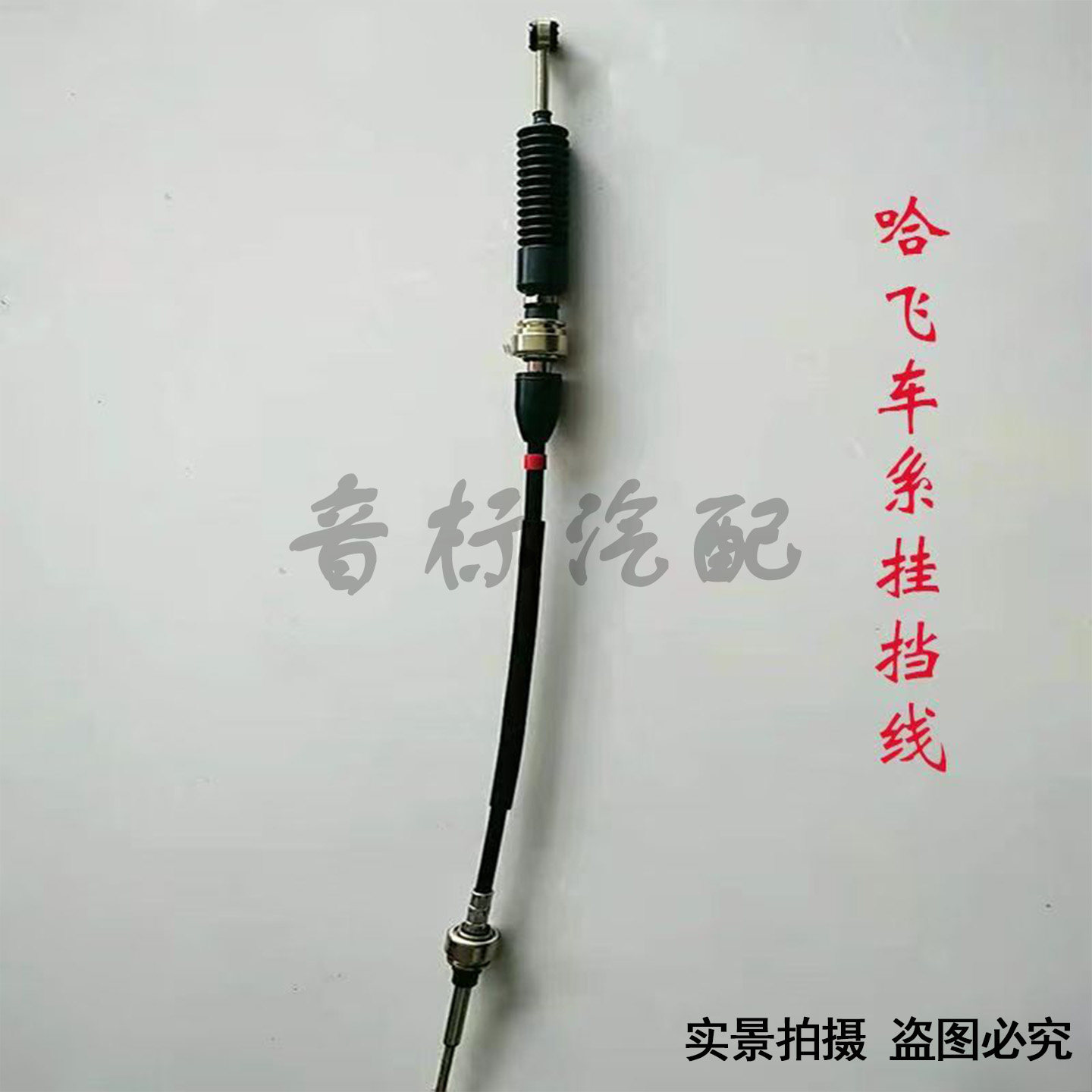 哈飞中意V5正品换挡拉线