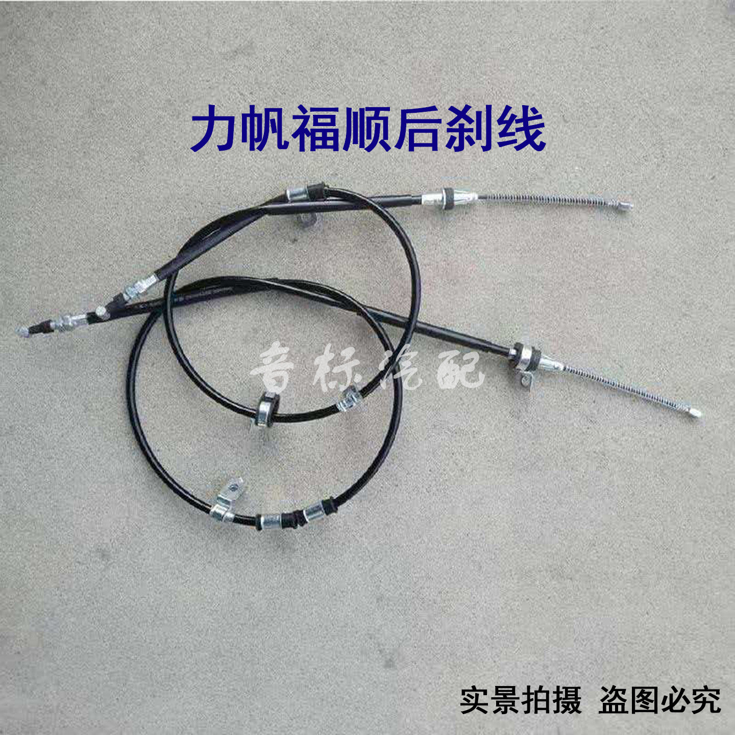 力帆福顺面包车后刹拉线