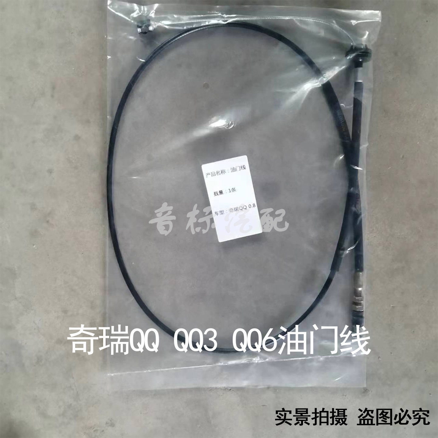 适配奇瑞QQ0.8/1.1正品油门线