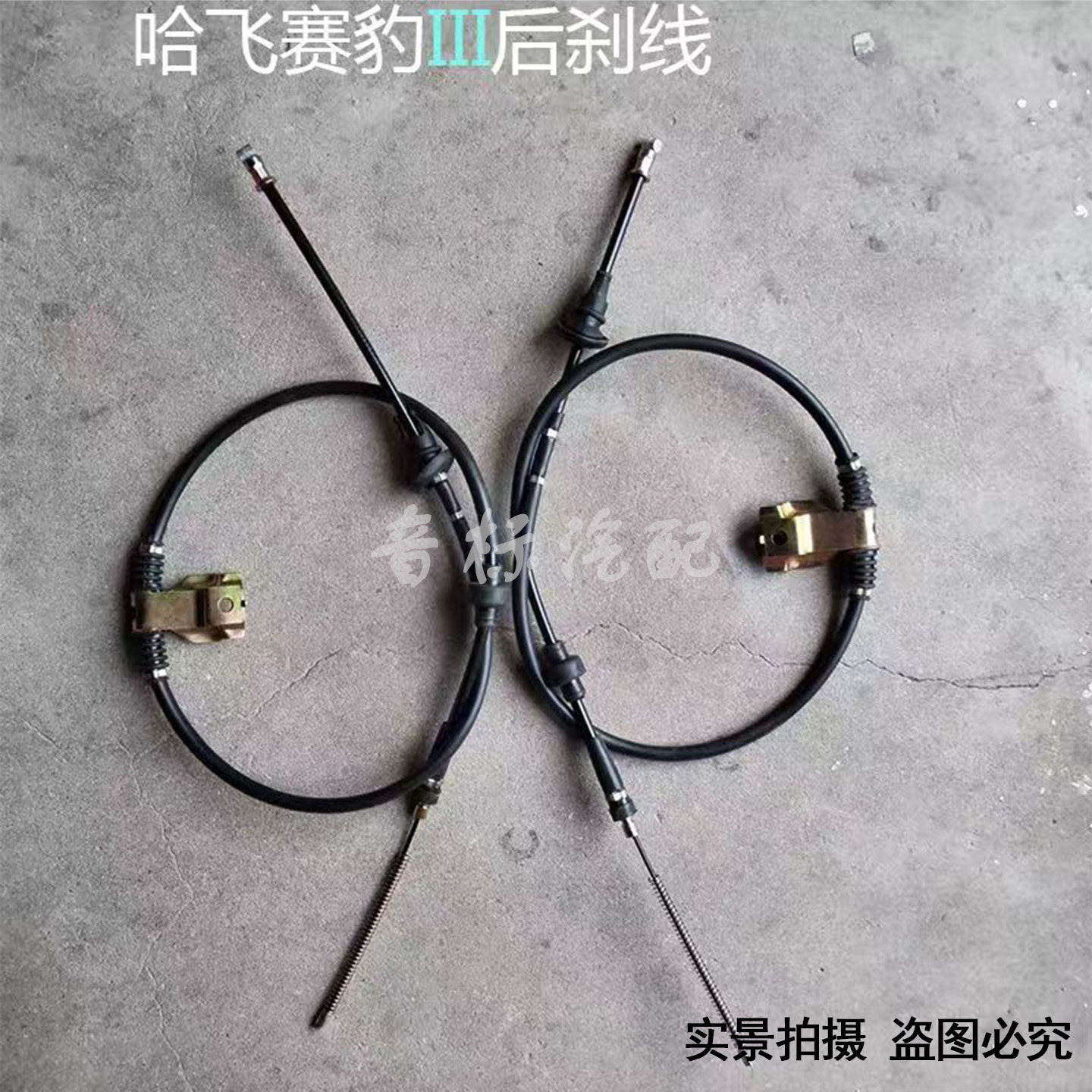 适配哈飞赛豹3正品手刹拉线