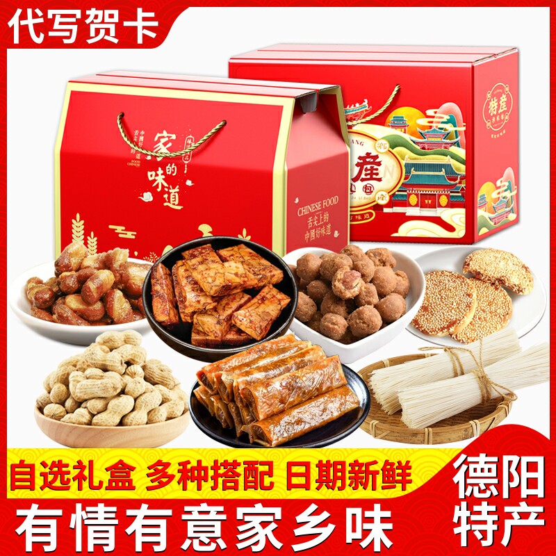四川德阳特产礼盒红白豆干罗江豆鸡花生麻饼糕点零食礼包节日礼品