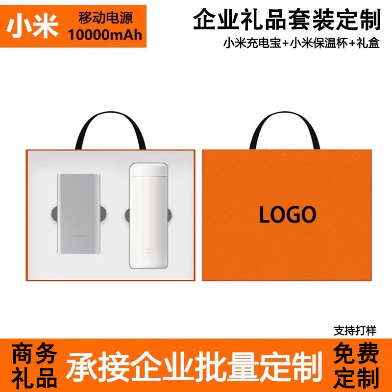 小米充电宝保温杯礼品套装定制