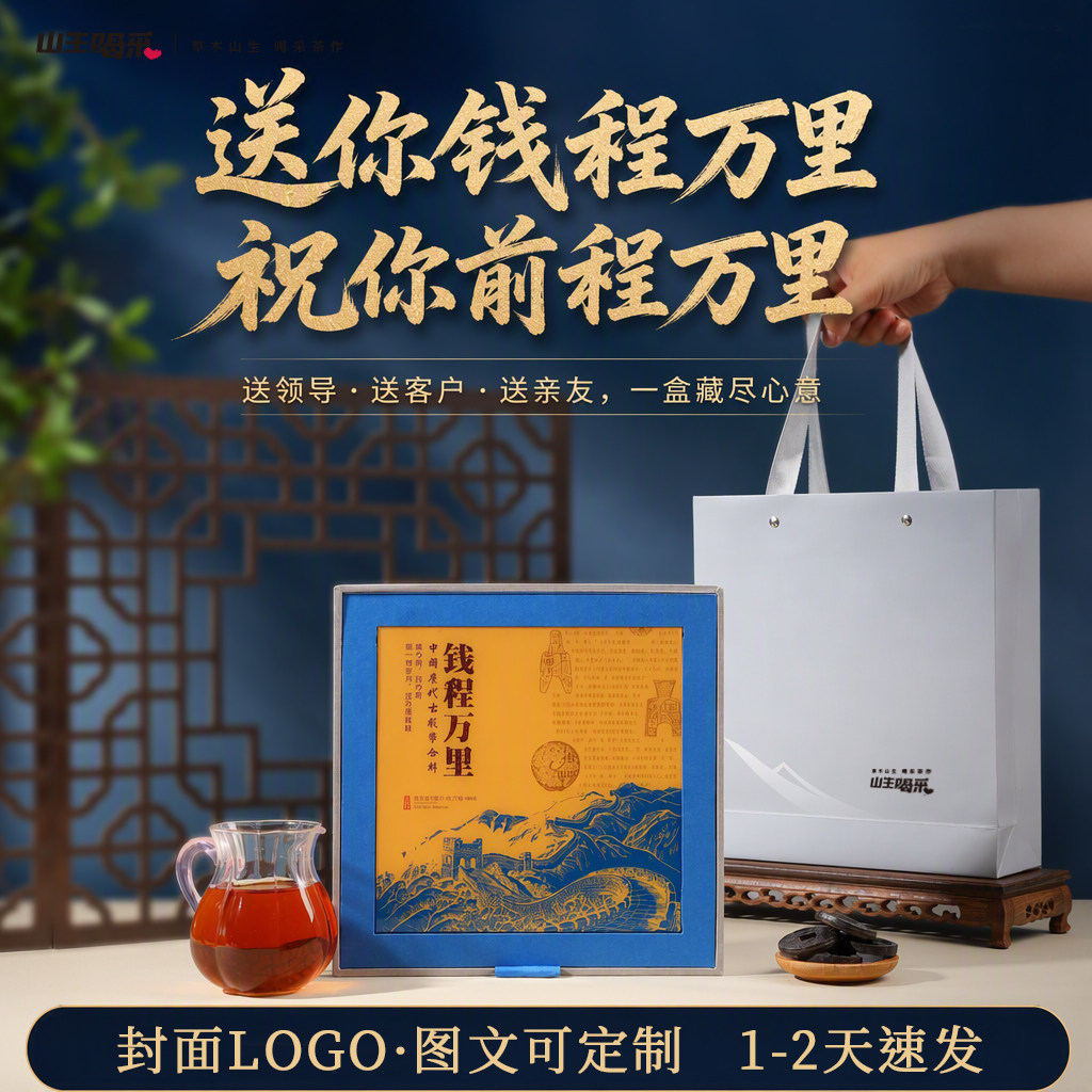 创意商务礼品定制钱币茶黑茶茶叶礼盒前程万里银行送客户伴手礼盒