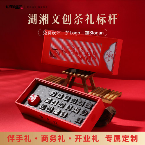 创意活字茶企业活动伴手礼定制