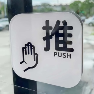 亚克力推拉门店铺办公室指示牌餐饮酒店提示贴纸亚克力定制门贴