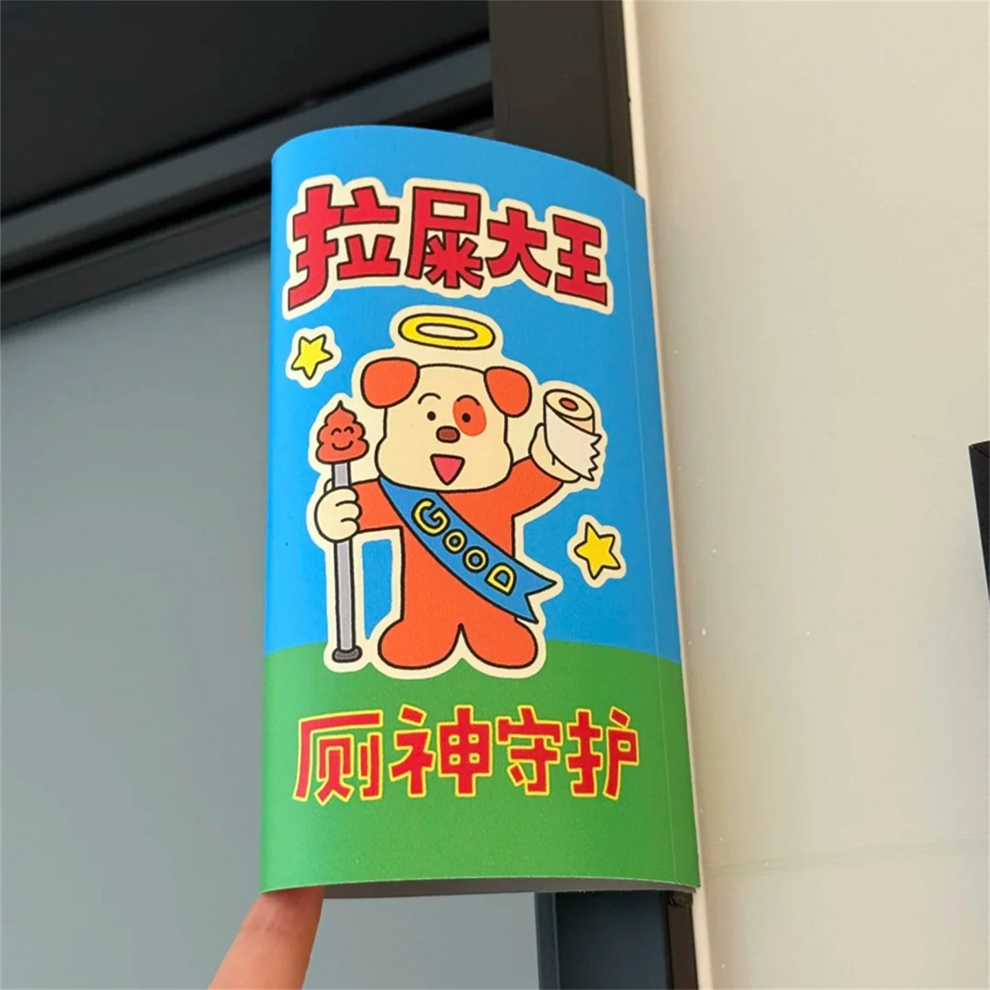 创意搞怪厕所卫生间标识牌