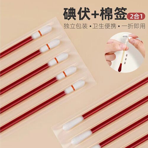 碘伏酒精2合1宝宝一次性消毒棉签