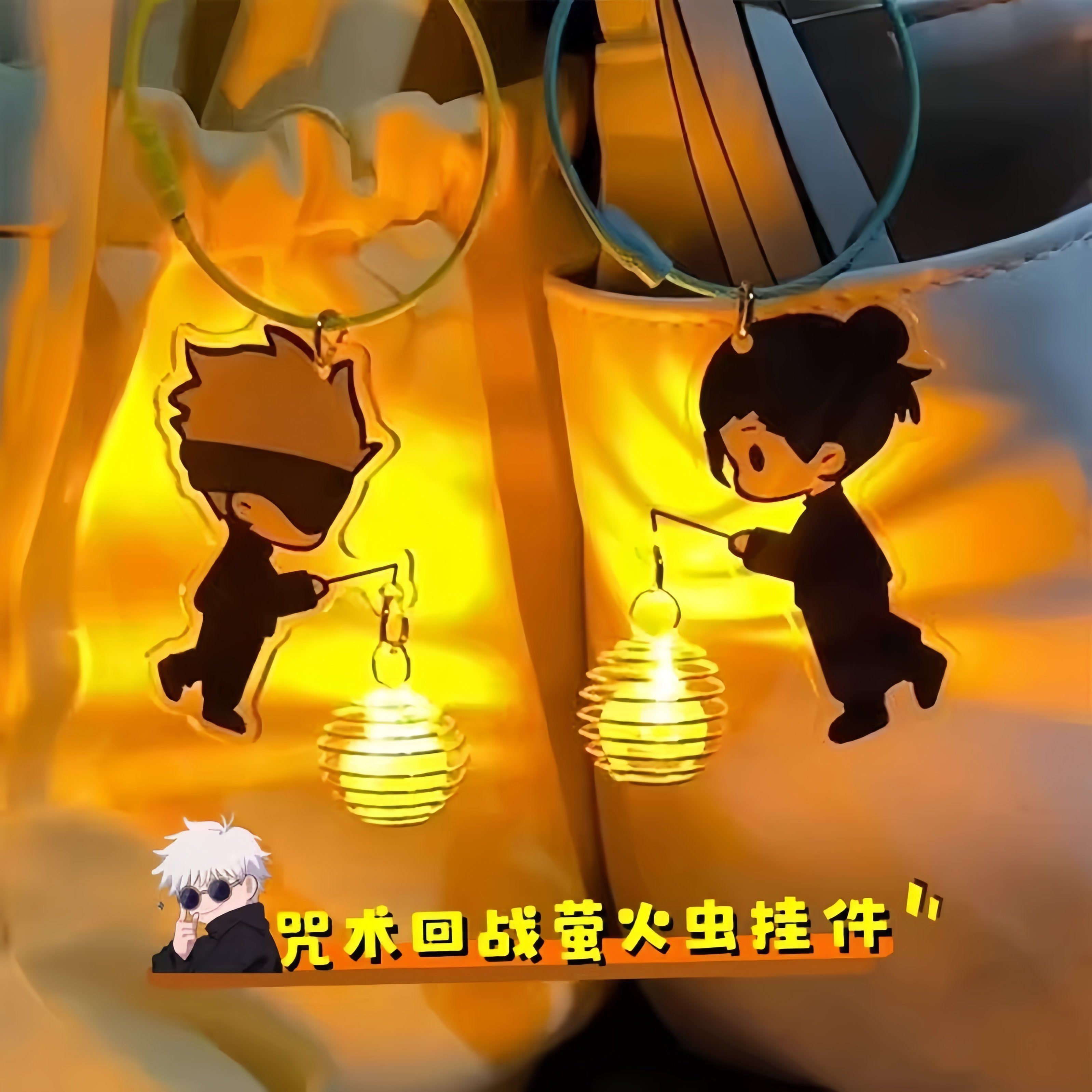 咒术回战萤火虫钥匙扣夏油杰虎杖悠仁五条悟挂件发光书包挂饰挂扣,节庆用品/礼品,钥匙扣,淘宝优惠券,粉丝福利购,淘宝优惠卷