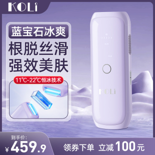 koli蓝宝石冰点脱毛仪器医用家用全身私处去毛女士专用剃毛机神器