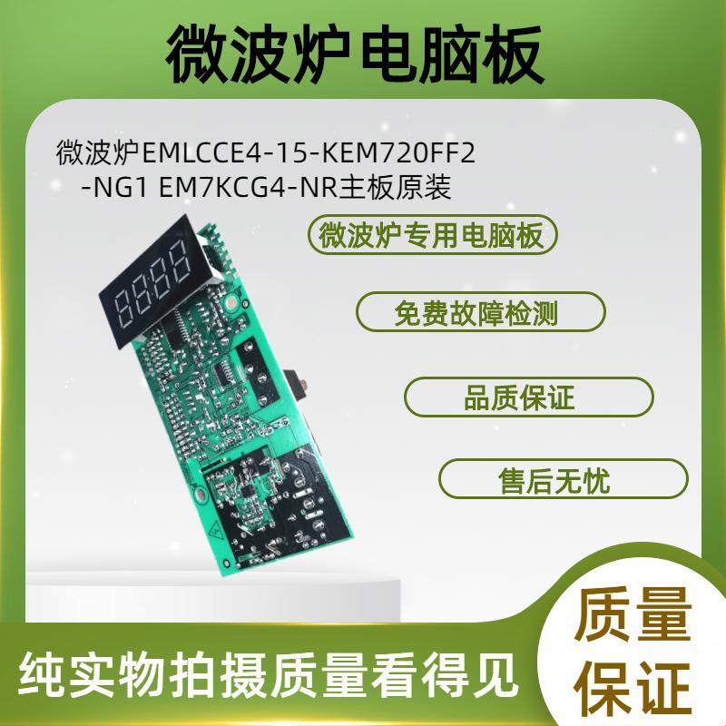 微波炉EMLCCE4-15-K电脑板