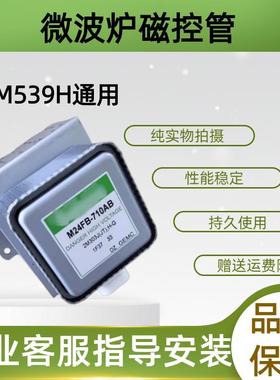 微波炉磁控管2M539H通用M24FB-710AB 2M339H 2M303H
