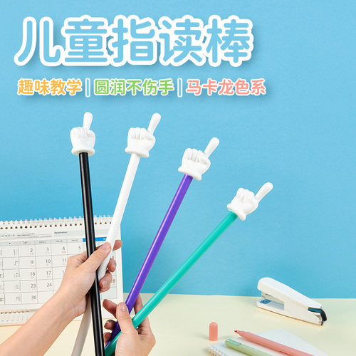 指读棒阅读棒指读笔手指教鞭