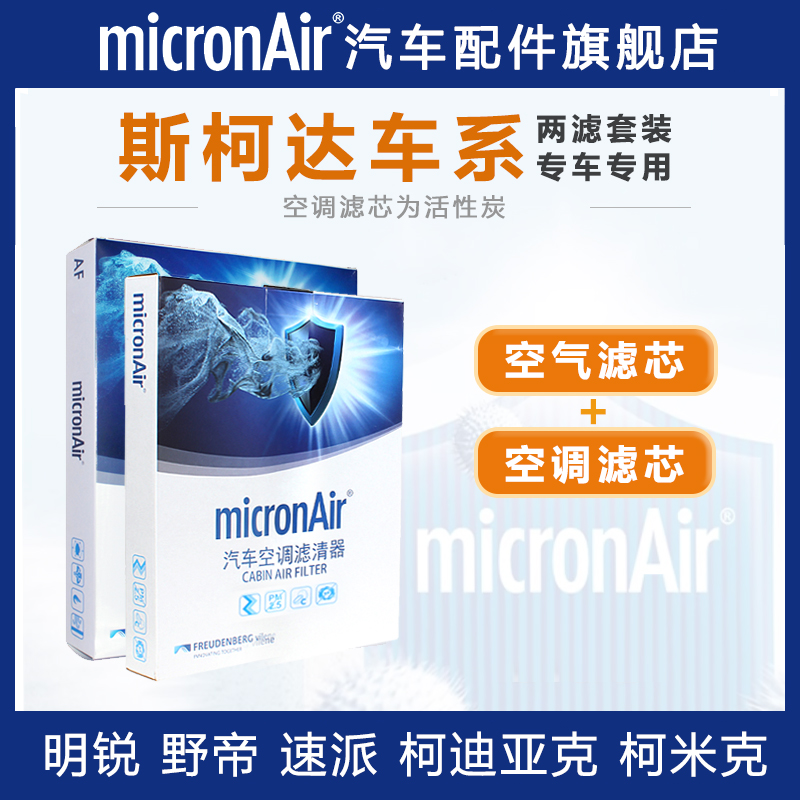 科德宝斯柯达【空气滤+空调滤】