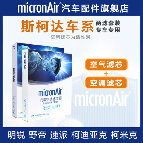 科德宝斯柯达【空气滤+空调滤】