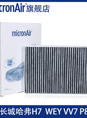 科德宝适配长城哈弗H7 WEY VV7 VV7S VV7C P8micronAir空调滤芯格
