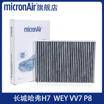 科德宝适配长城哈弗H7 WEY VV7 VV7S VV7C P8micronAir空调滤芯格