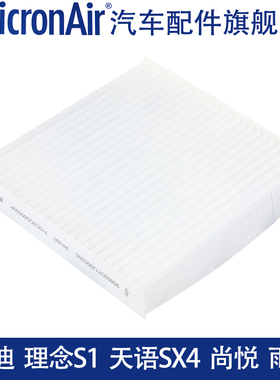 科德宝适配思迪理念S1天语SX4雨燕尚悦利亚纳空调滤芯格清器