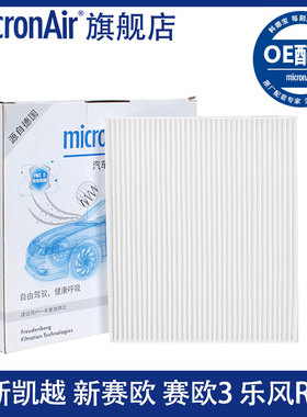 科德宝适配13-17款新凯越 新赛欧 赛欧3 乐风RV空调滤芯格清器