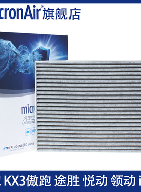 科德宝适配领动悦动智跑悦纳昂希诺KX3傲跑ix25途胜ix35空调滤芯