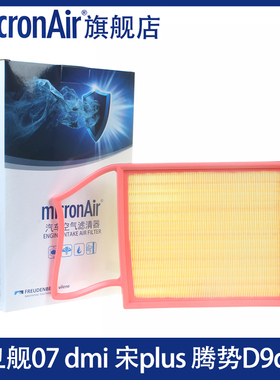 科德宝适配护卫舰07宋PLUS dmi pro 唐 腾势D9 N8 空气滤芯格