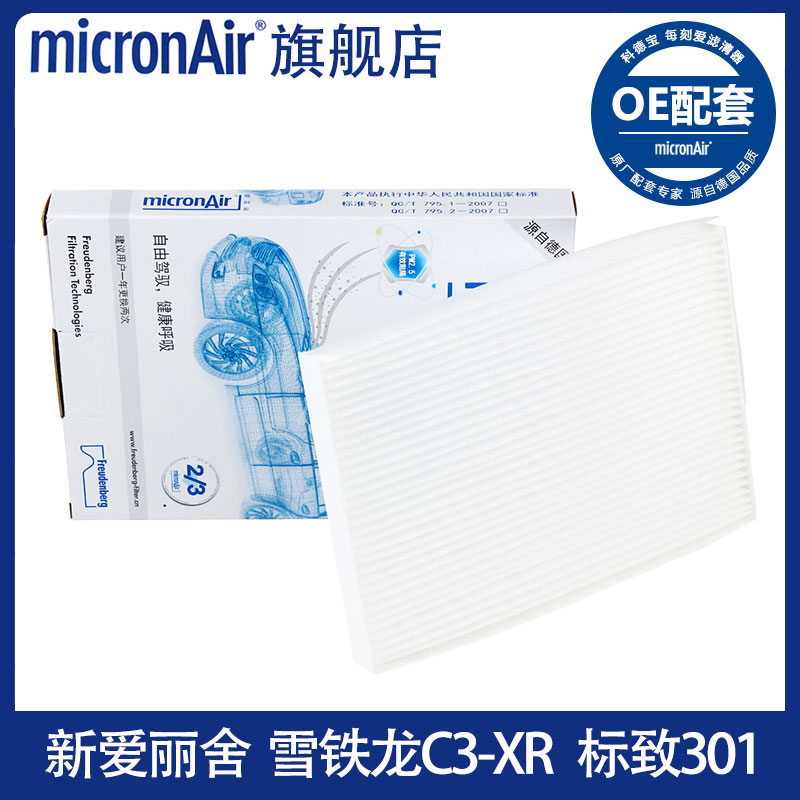 科德宝适配14-19款新爱丽舍C3L雪铁龙C3-XR标致301空调滤芯格清器
