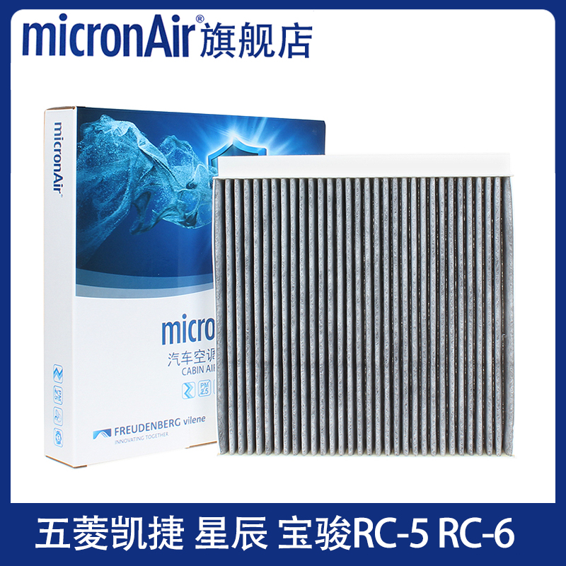 科德宝适配五菱凯捷星晨星云宝骏RC-5/RC6/RM5/Valli佳辰空调滤芯