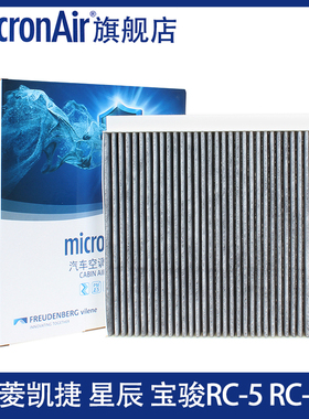 科德宝适配五菱凯捷星晨星云宝骏RC-5/RC6/RM5/Valli佳辰空调滤芯