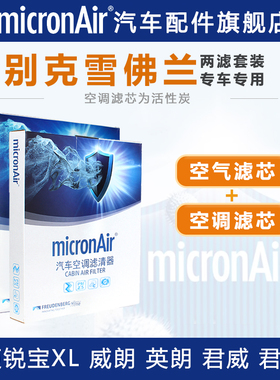 科德宝适配昂科威迈锐宝XL君威探界者RS威朗空气滤芯和空调滤芯