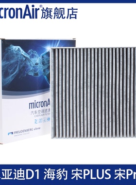 科德宝适配比亚迪宋plusdmi护卫舰07宋Pro海豹腾势N7空调滤芯