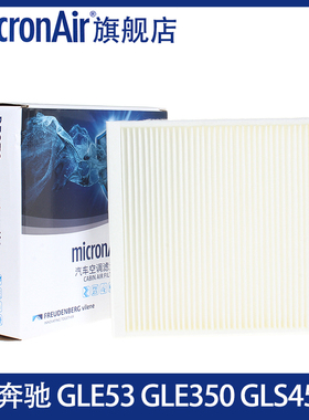 科德宝适配GLE450奔驰AMG GLE53 GLE350 GLS400d外置空调滤芯格
