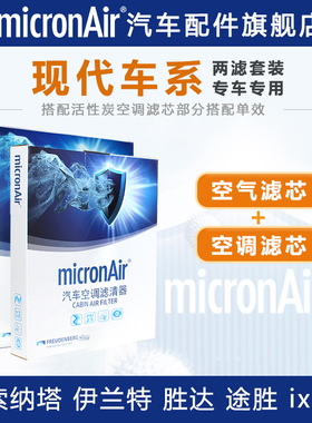 科德宝适配现代索纳塔八代十代伊兰特胜达领动空气滤芯和空调滤芯