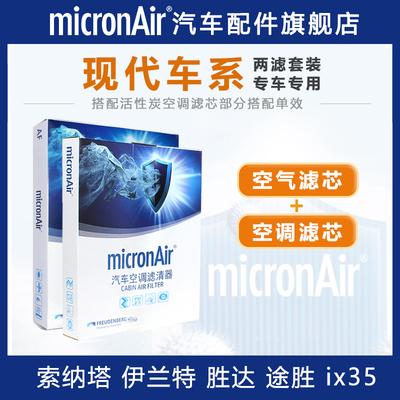 科德宝适配现代索纳塔八代十代伊兰特胜达领动空气滤芯和空调滤芯