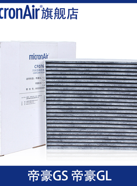 科德宝适配 帝豪GL/帝豪GS GSe双效活性炭空调滤芯格滤清器