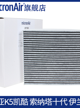 科德宝适配起亚K5凯酷索纳塔十代七代伊兰特ev5途胜L名图空调滤芯