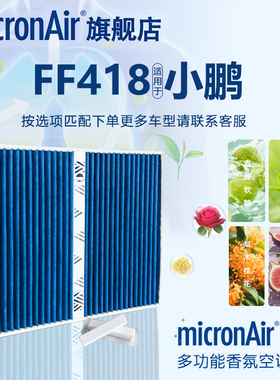 科德宝适配小鹏P7第一代/P7i/G9电动车香薰F+空调滤芯格蓝肺