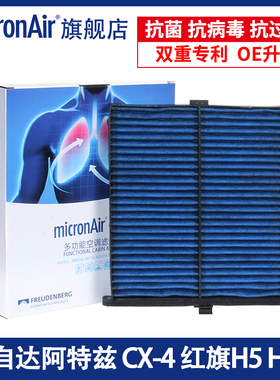 科德宝适配阿特兹CX-4红旗HS5/H5/E-QM5马自达进口CX-5空调滤芯格