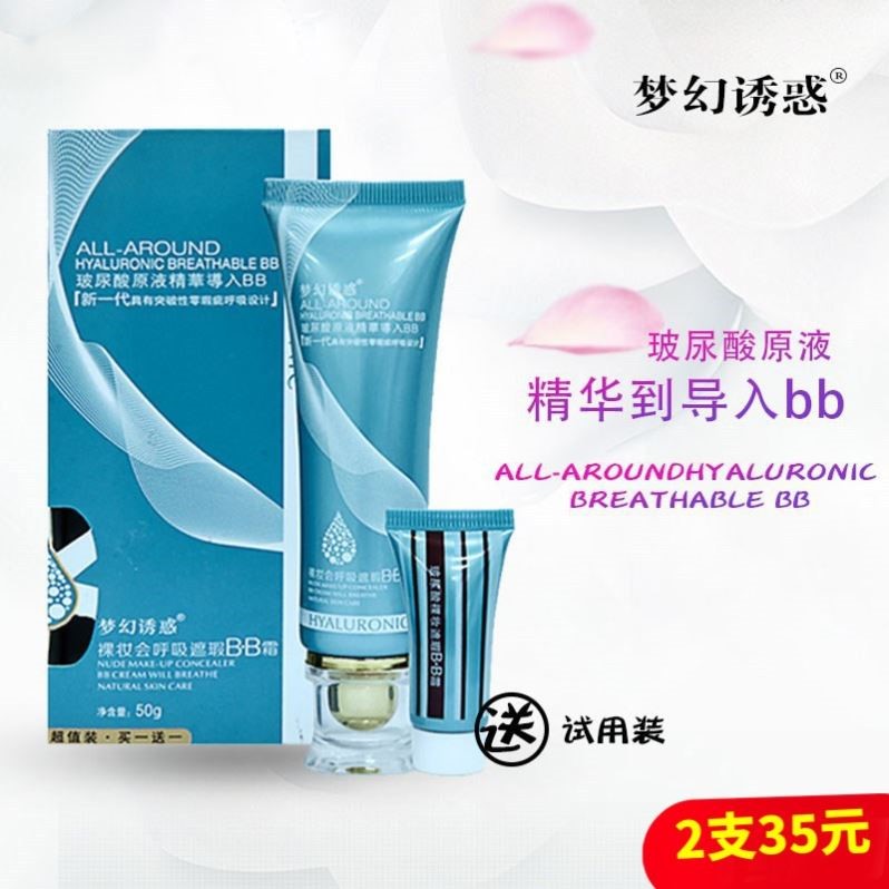 梦幻诱惑百草玻尿酸原液精华BB霜保湿提亮肤色裸妆粉底液送小样