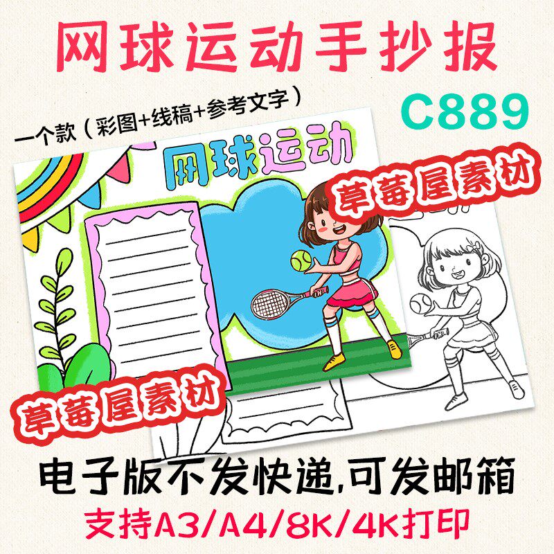 c889网球运动手抄报 我爱运动小学生黑白涂色线稿电子版小报原创