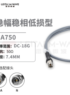 CA750-射频同轴电缆超低损耗稳幅稳相双层屏蔽柔性SMA/N头DC-18G