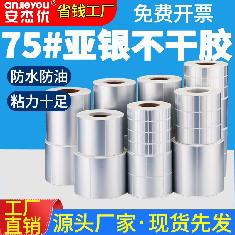 75#亚银不干胶标签纸防水防油pet哑银不干胶条码打印纸空白标签纸手写撕不烂耐高温固定资产定制碳带条码纸
