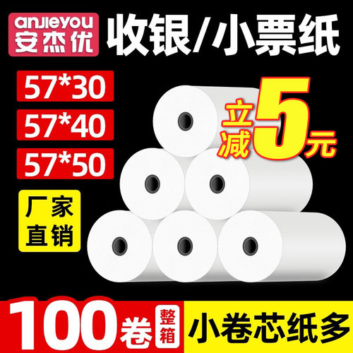 收银小票纸热敏安杰优小卷芯