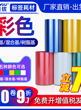 彩色碳带混合基50 60 70 80 90 100 110*300米蜡基碳带卷不干胶标签纸白色红色黄色蓝色绿色带腊基树脂基碳带